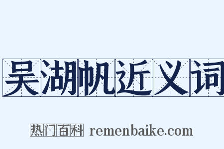 吴湖帆近义词是什么意思的图片